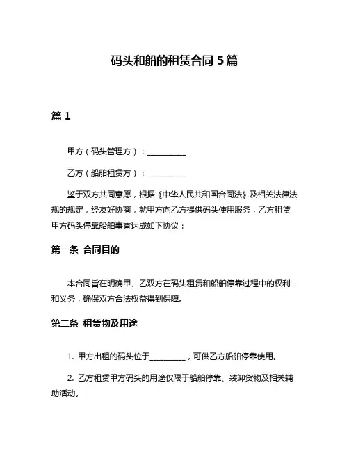码头和船的租赁合同5篇