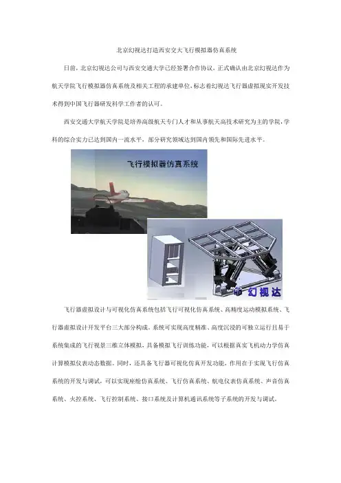 北京幻视达打造西安交大飞行模拟器仿真系统