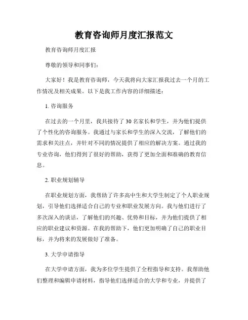 教育咨询师月度汇报范文