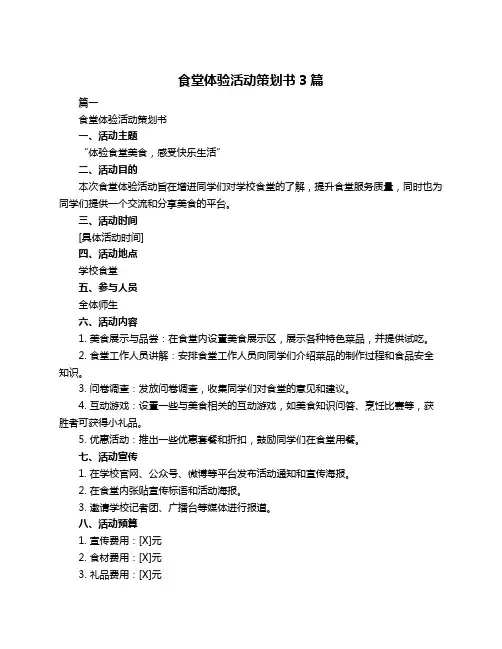 食堂体验活动策划书3篇