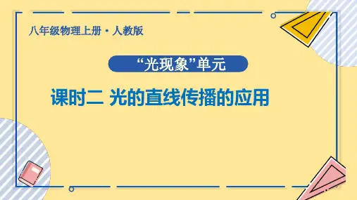 〖物 理〗《光的直线传播》课时二光的直线传播应用教学课件-2024-2025学年人教版八年级物理上册