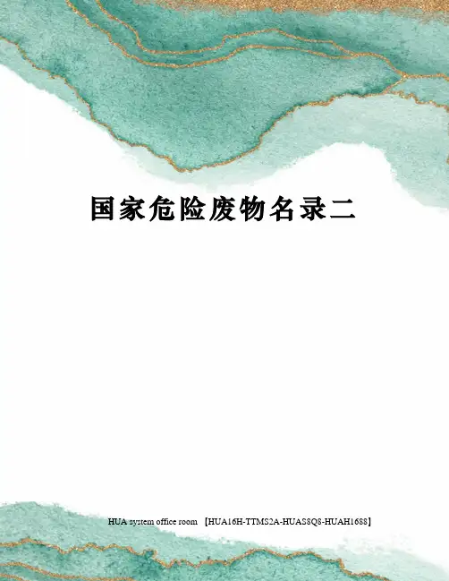 国家危险废物名录二完整版