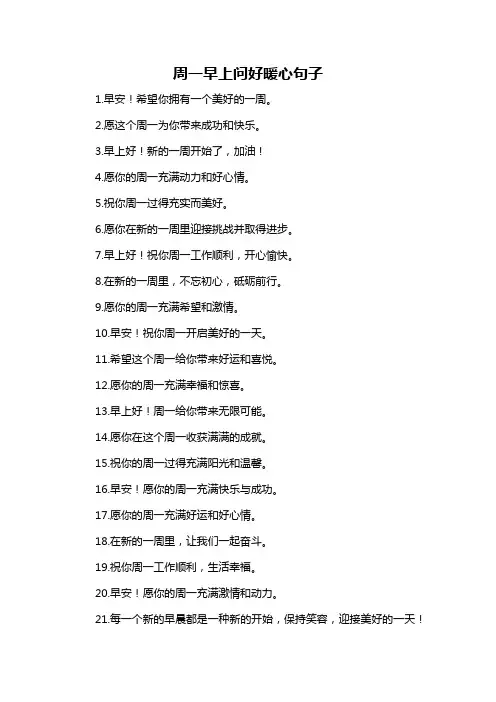 周一早上问好暖心句子