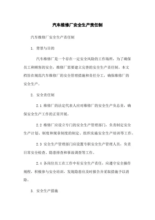 汽车维修厂安全生产责任制