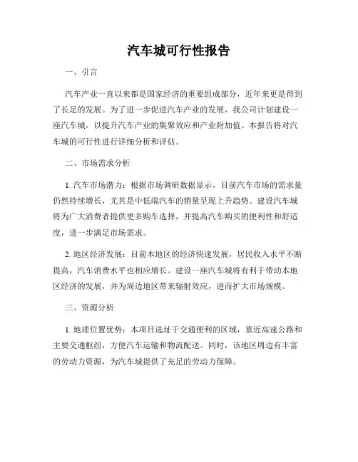 汽车城可行性报告