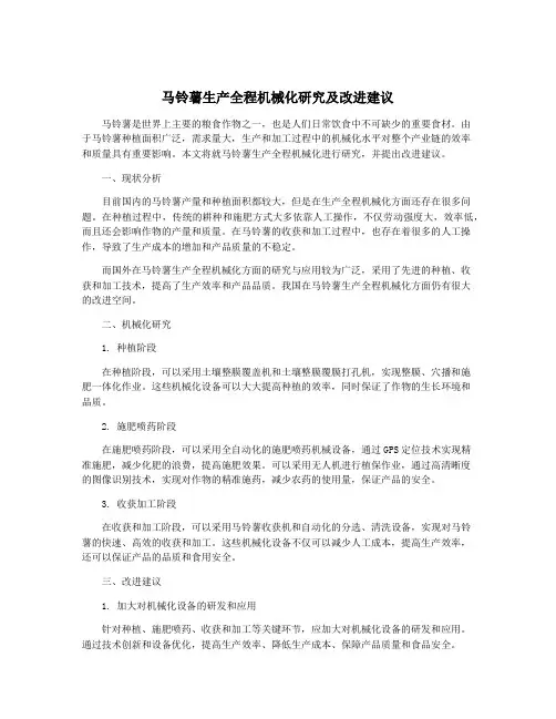 马铃薯生产全程机械化研究及改进建议