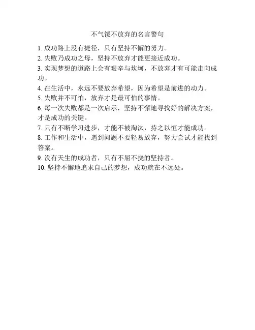 不气馁不放弃的名言警句