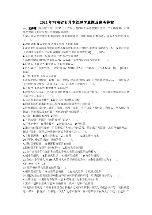 2021年河南省普通专升本考试管理学真题及参考答案