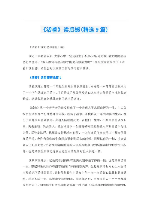 《活着》读后感(精选9篇)