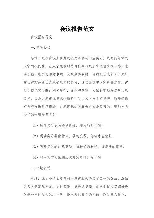 会议报告范文