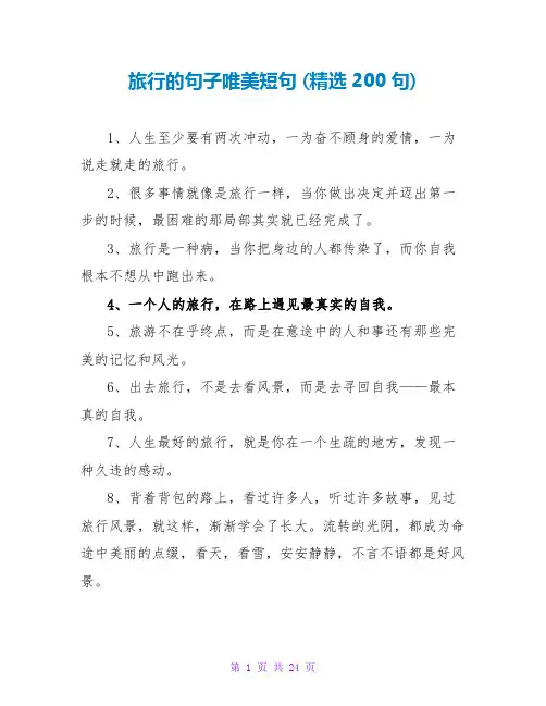 旅行的句子唯美短句 (精选200句)