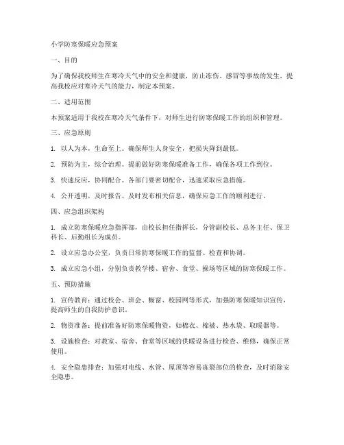 小学防寒保暖应急预案