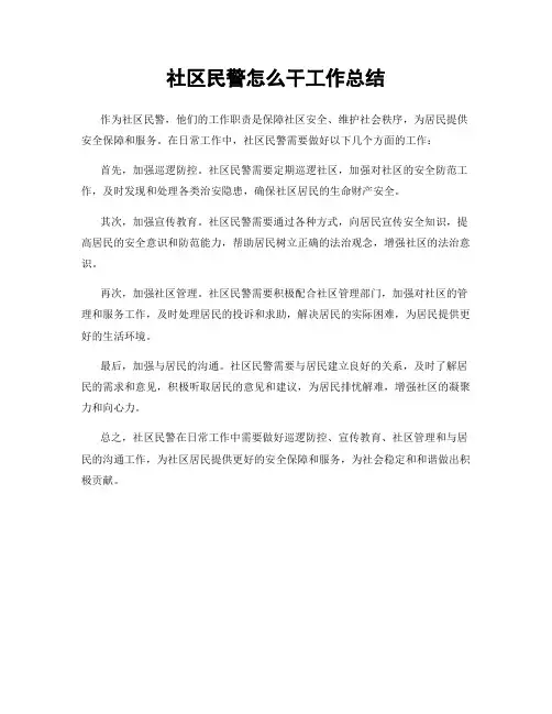 社区民警怎么干工作总结