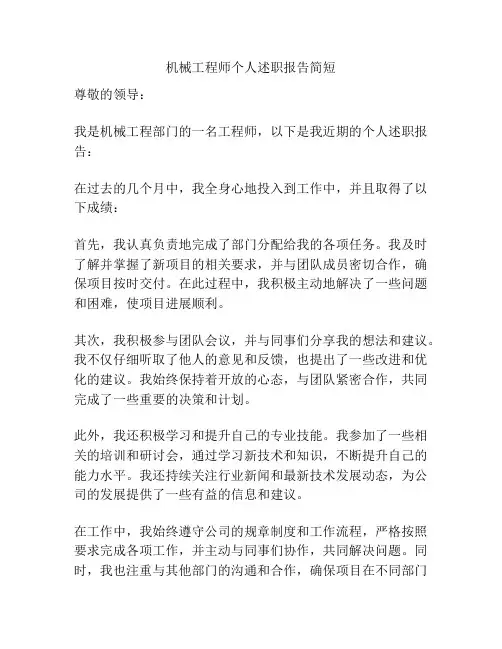机械工程师个人述职报告简短