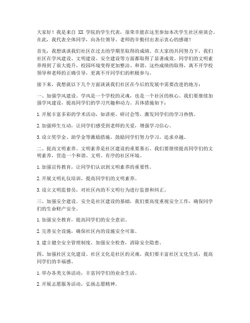 学生社区座谈会发言稿范文