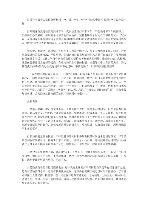 _2020-2021年县委办公室主任个人党性分析自查自评材料范文