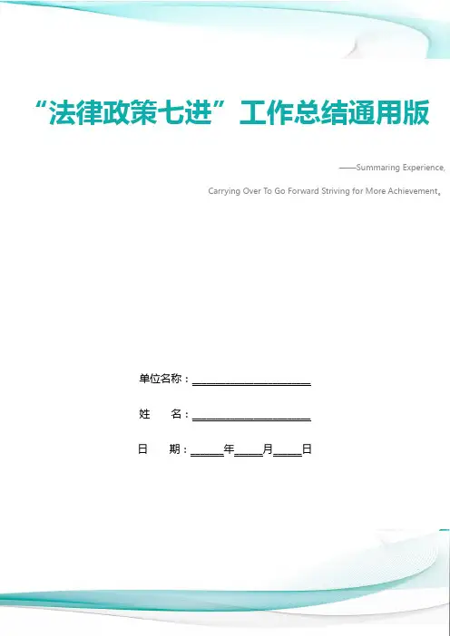 “法律政策七进”工作总结通用版