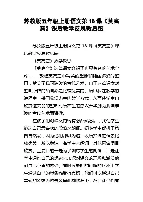 苏教版五年级上册语文第18课莫高窟课后教学反思教后感
