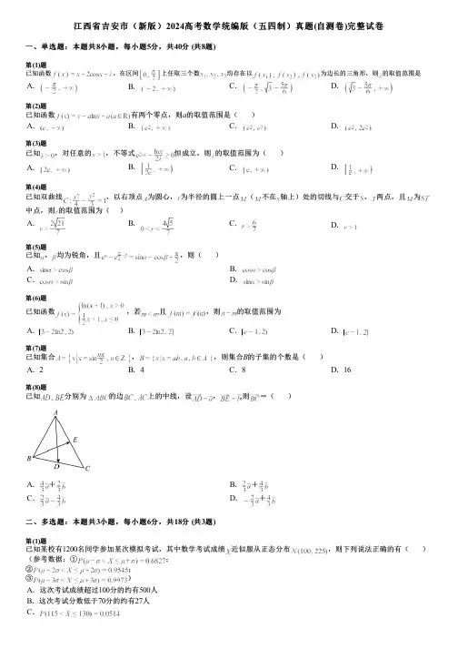江西省吉安市(新版)2024高考数学统编版(五四制)真题(自测卷)完整试卷