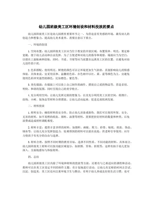 幼儿园班级美工区环境创设和材料投放的要点