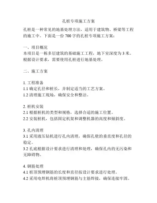 孔桩专项施工方案