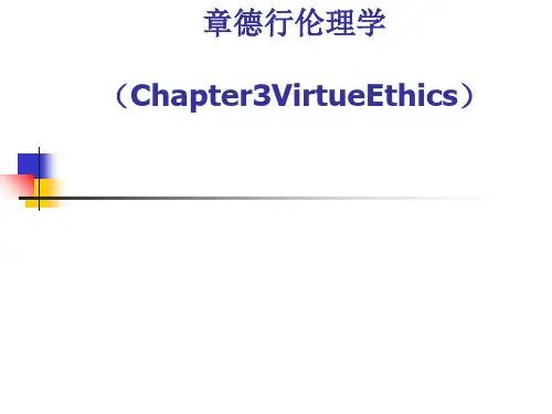 德行伦理学和亚里士多德麦金太尔伦理思想