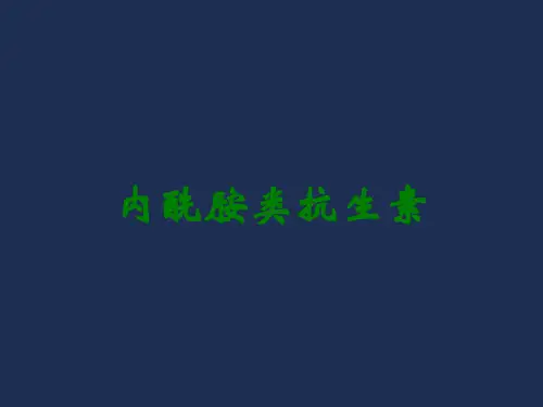 内酰胺类抗生素