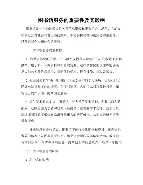 图书馆服务的重要性及其影响