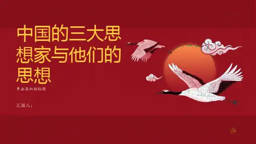 中国的三大思想家与他们的思想