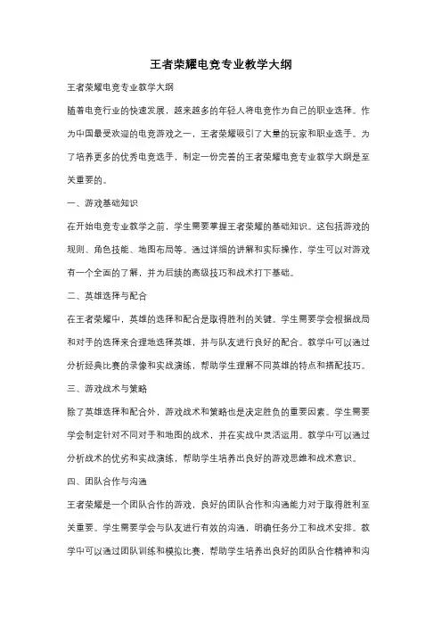 王者荣耀电竞专业教学大纲