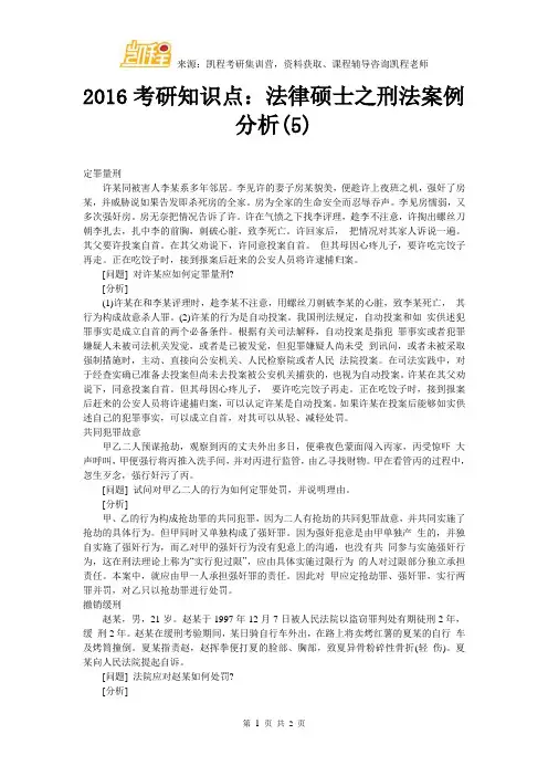 2016考研知识点：法律硕士之刑法案例分析(5)