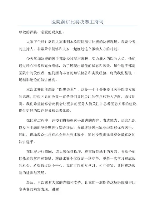 医院演讲比赛决赛主持词