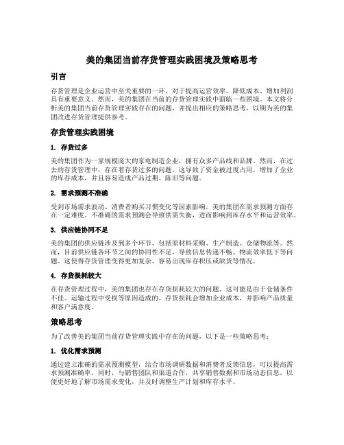 美的集团当前存货管理实践困境及策略思考