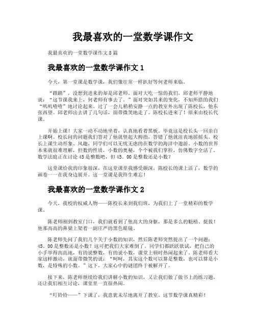 我最喜欢的一堂数学课作文