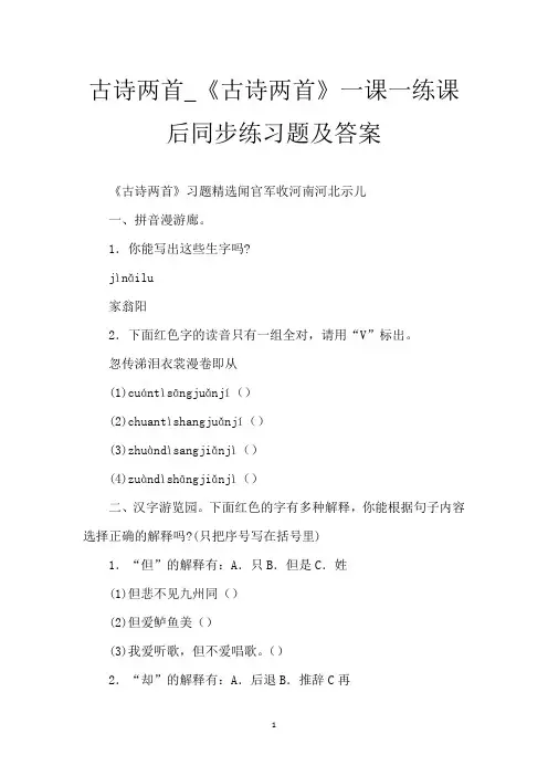 古诗两首_《古诗两首》一课一练课后同步练习题及答案