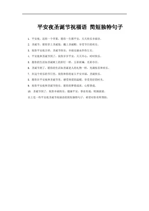 平安夜圣诞节祝福语 简短独特句子