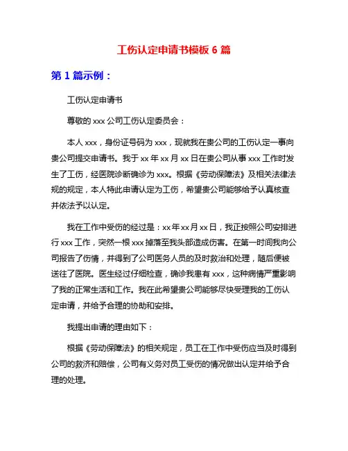 工伤认定申请书模板6篇