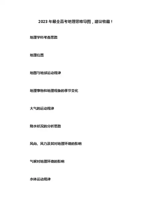 2023年最全高考地理思维导图，建议收藏！