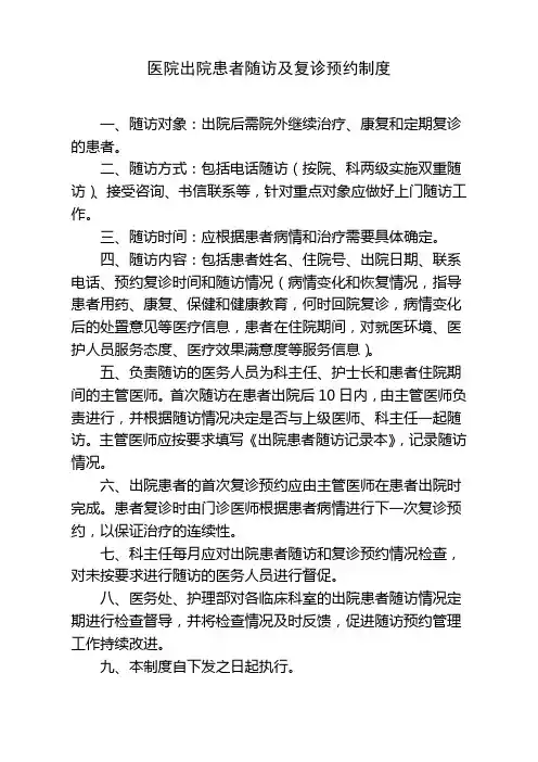 医院出院患者随访及复诊预约制度