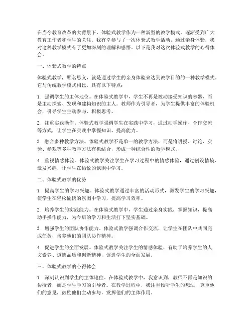 参加体验式教学心得体会