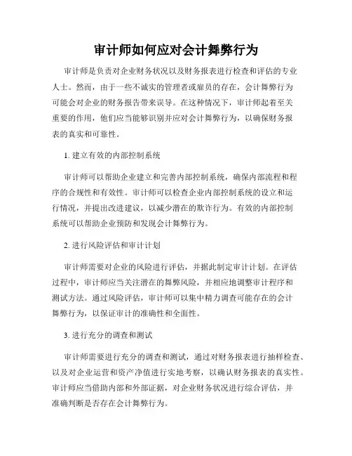 审计师如何应对会计舞弊行为