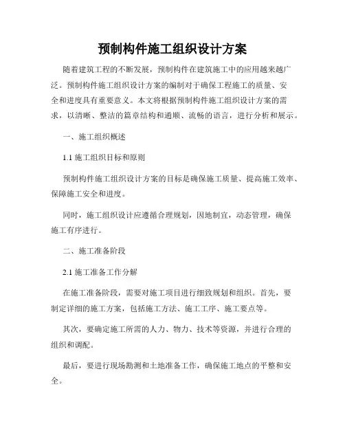 预制构件施工组织设计方案