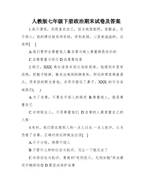 人教版七年级下册政治期末试卷及答案