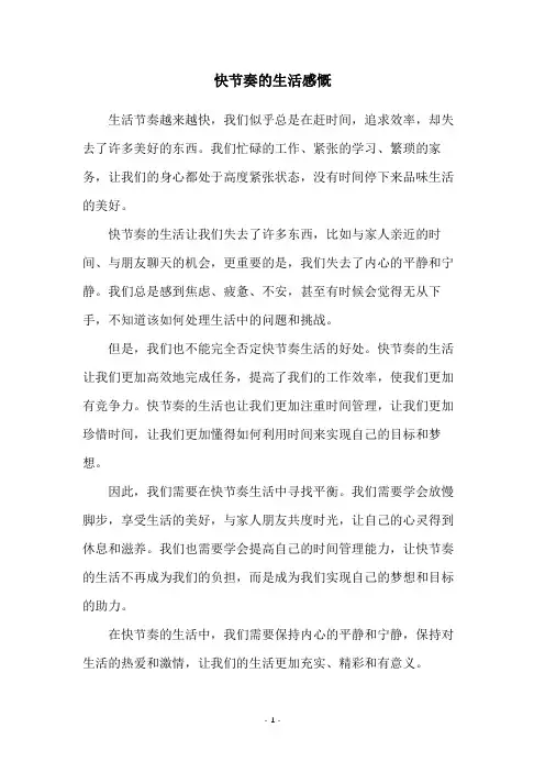 快节奏的生活感慨