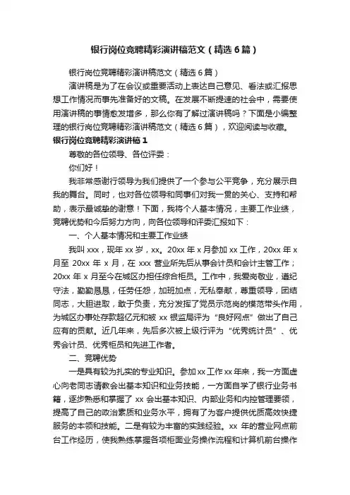 银行岗位竞聘精彩演讲稿范文（精选6篇）