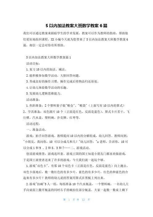5以内加法教案大班数学教案6篇