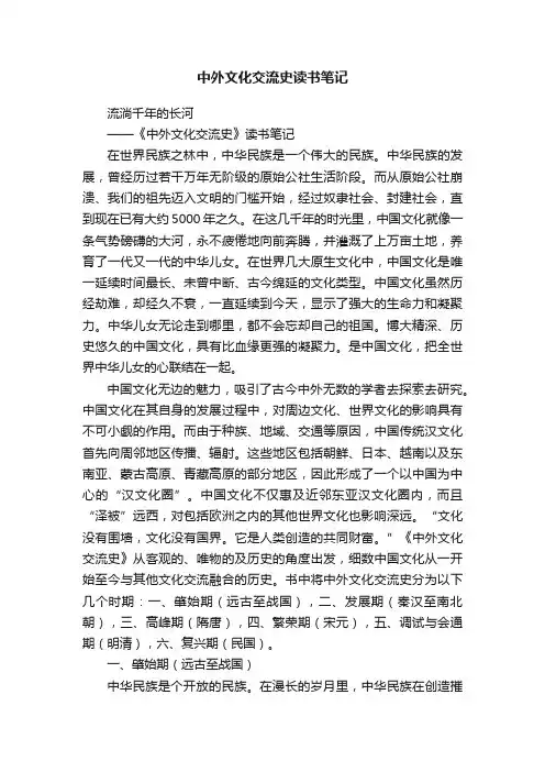 中外文化交流史读书笔记