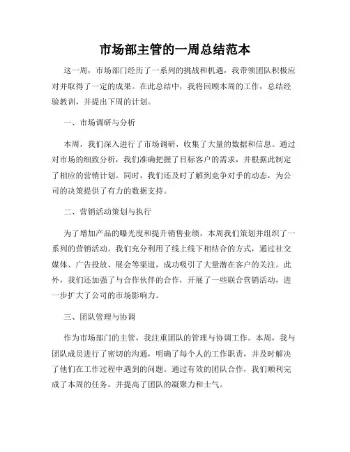 市场部主管的一周总结范本