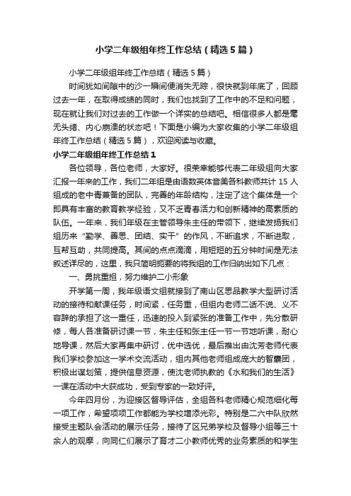 小学二年级组年终工作总结（精选5篇）