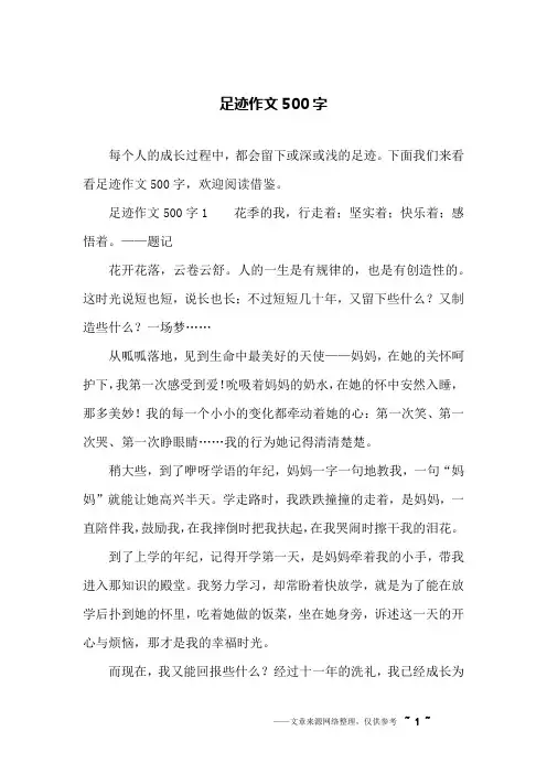 足迹作文500字